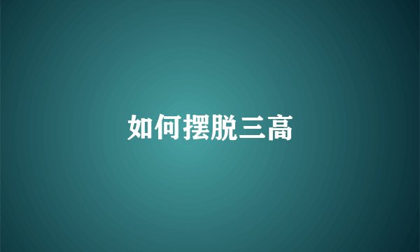如何摆脱三高