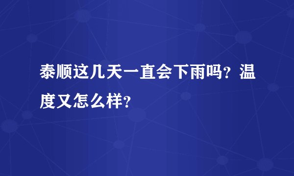 泰顺这几天一直会下雨吗？温度又怎么样？