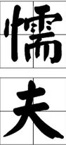 懦夫是什么意思？