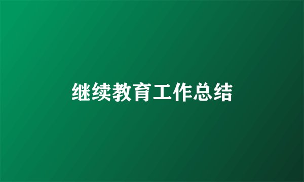 继续教育工作总结