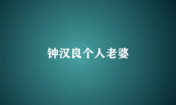 钟汉良个人老婆