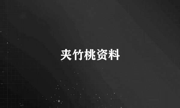 夹竹桃资料