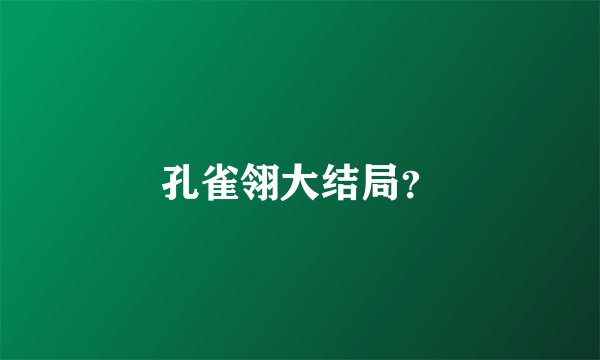孔雀翎大结局？