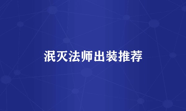 泯灭法师出装推荐