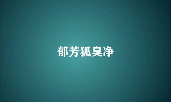 郁芳狐臭净