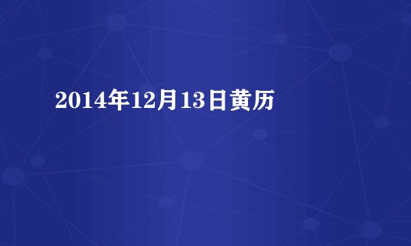 2014年12月13日黄历