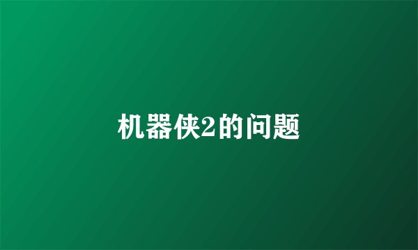 机器侠2的问题