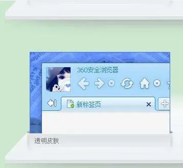 360安全浏览器6.2怎么设置透明皮肤
