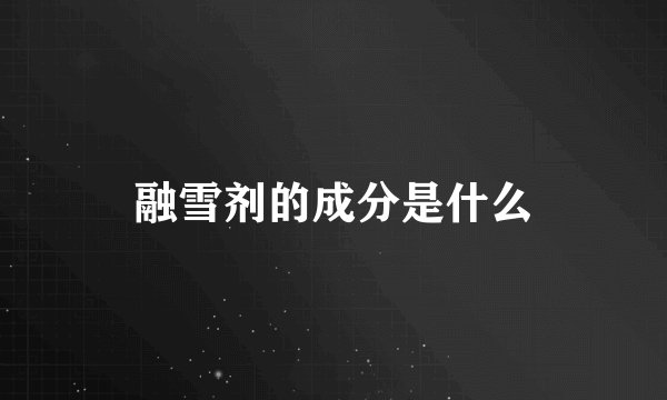 融雪剂的成分是什么