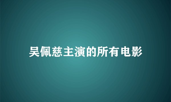 吴佩慈主演的所有电影