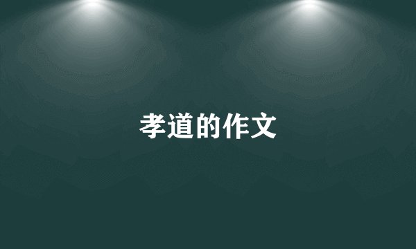 孝道的作文