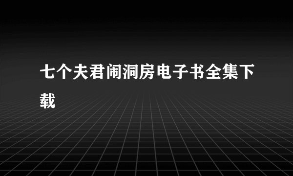 七个夫君闹洞房电子书全集下载