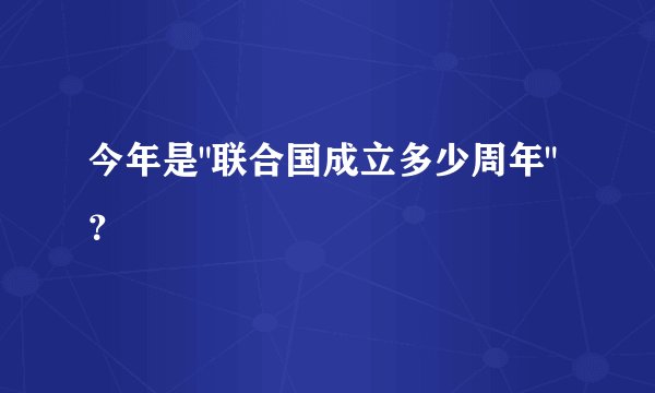 今年是