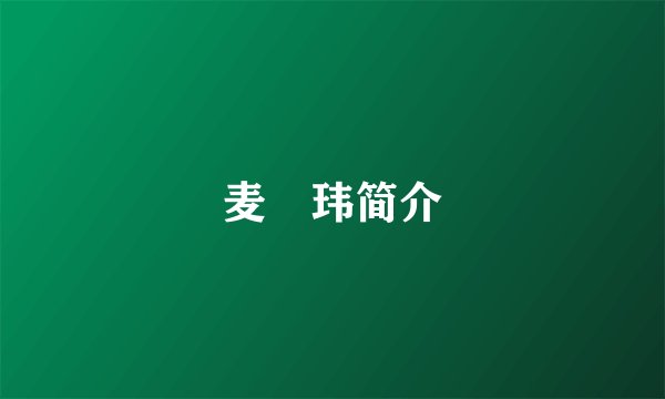 麦烝玮简介