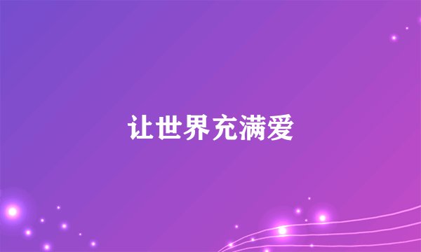 让世界充满爱