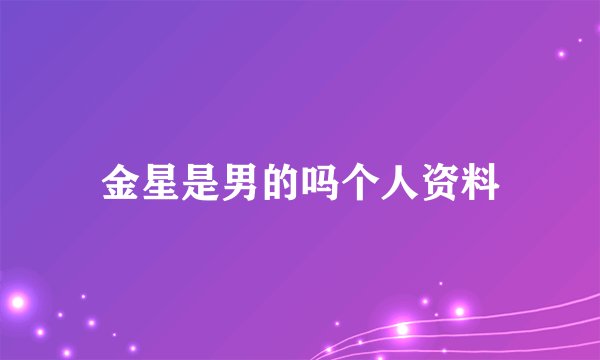 金星是男的吗个人资料