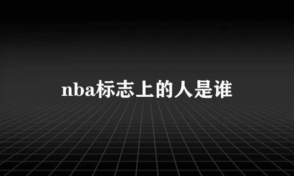 nba标志上的人是谁