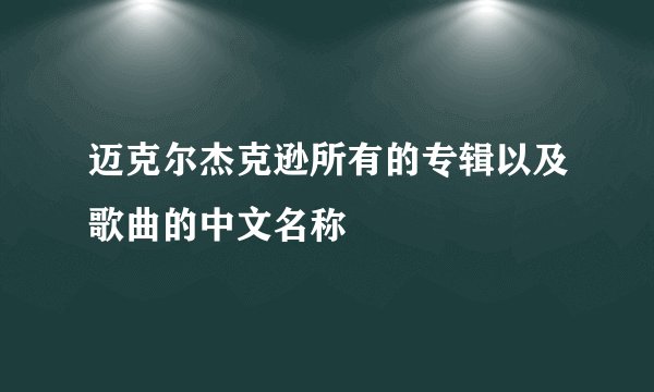 迈克尔杰克逊所有的专辑以及歌曲的中文名称