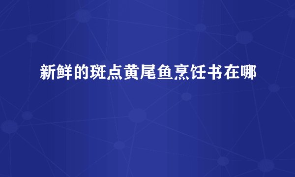 新鲜的斑点黄尾鱼烹饪书在哪