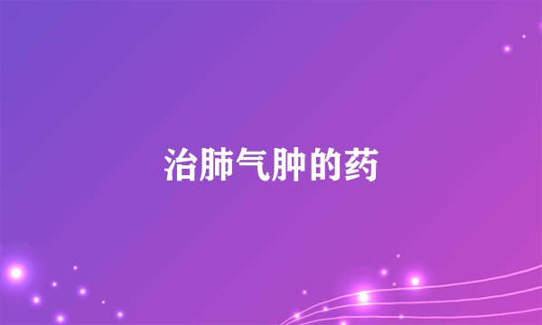 治肺气肿的药