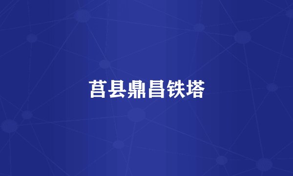莒县鼎昌铁塔