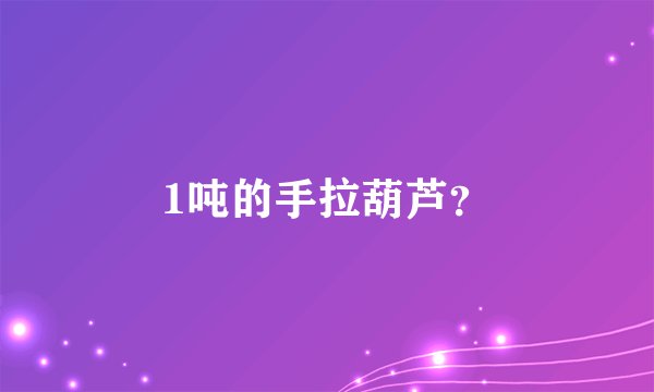 1吨的手拉葫芦？
