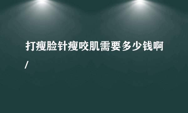 打瘦脸针瘦咬肌需要多少钱啊/