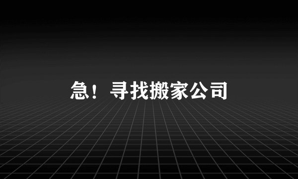 急！寻找搬家公司