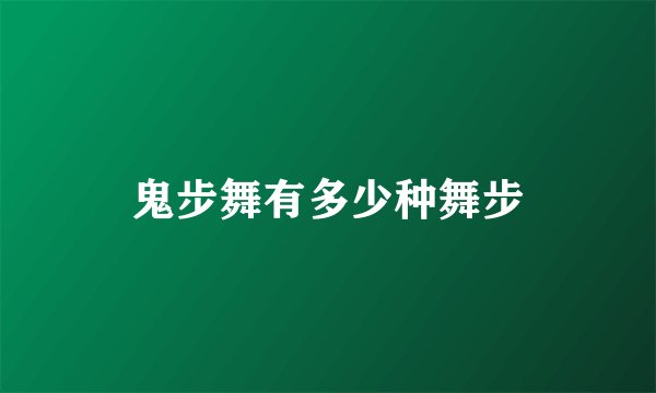 鬼步舞有多少种舞步