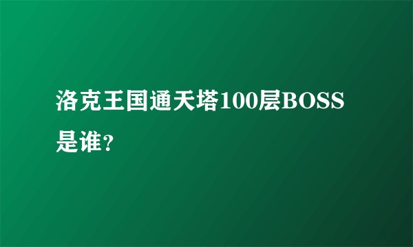 洛克王国通天塔100层BOSS是谁？