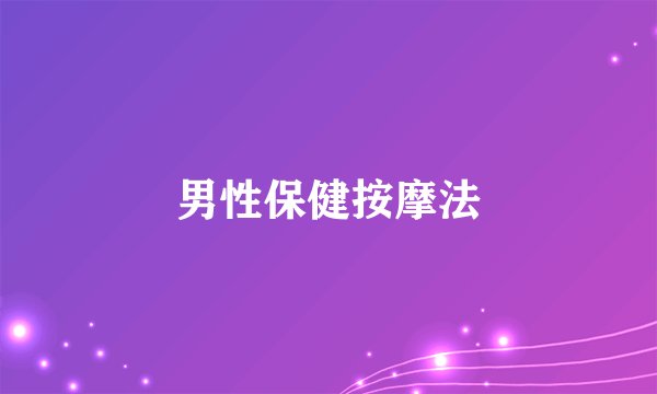 男性保健按摩法