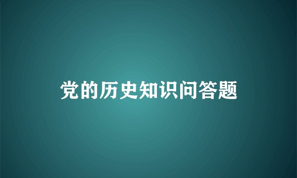党的历史知识问答题