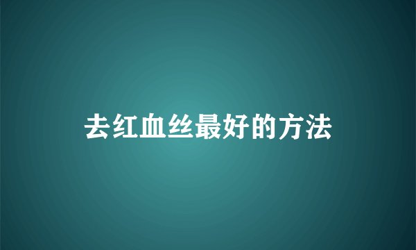去红血丝最好的方法