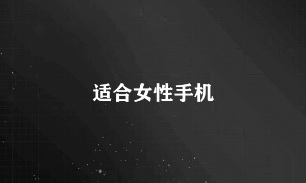 适合女性手机