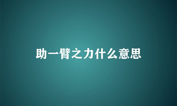 助一臂之力什么意思