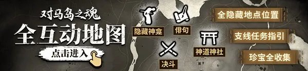 《对马岛之魂》苦无剑圣流装备搭配推荐