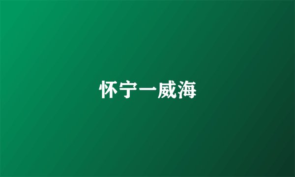 怀宁一威海