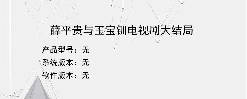 薛平贵与王宝钏电视剧大结局？