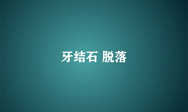 牙结石 脱落
