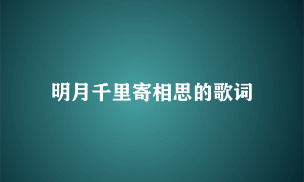 明月千里寄相思的歌词