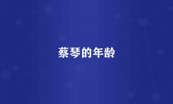 蔡琴的年龄