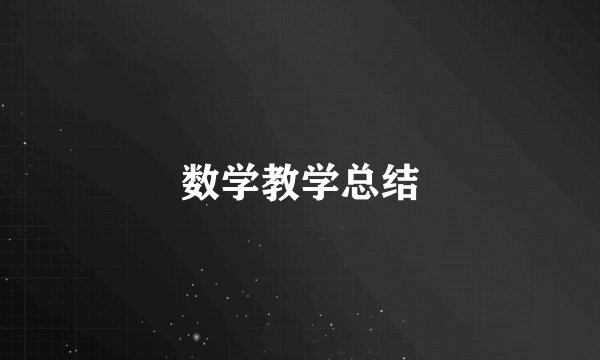 数学教学总结