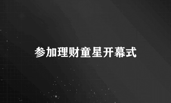 参加理财童星开幕式