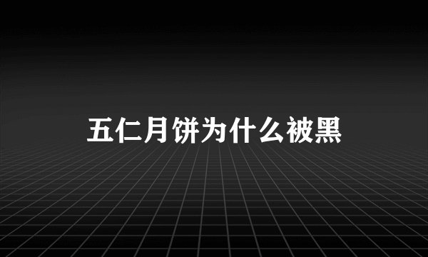 五仁月饼为什么被黑