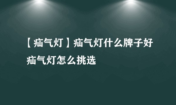 【疝气灯】疝气灯什么牌子好 疝气灯怎么挑选