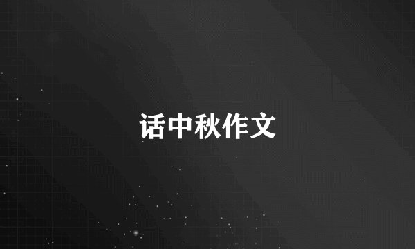 话中秋作文