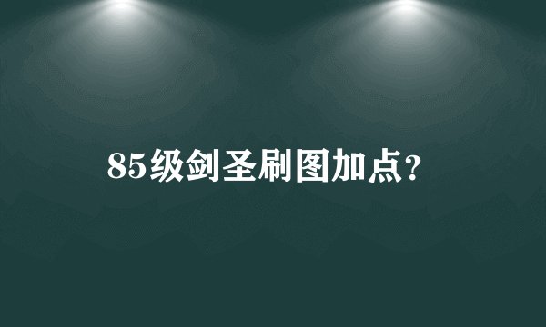 85级剑圣刷图加点？