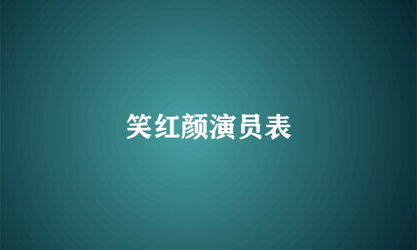 笑红颜演员表