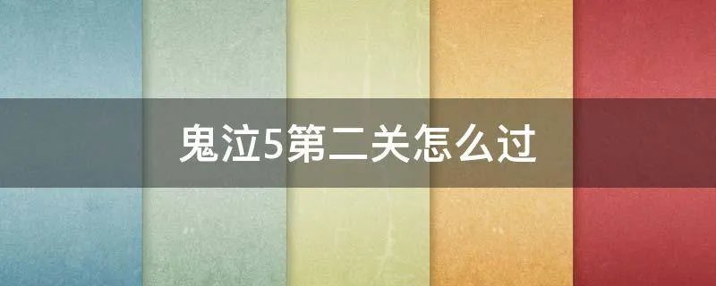 鬼泣5第二关怎么过