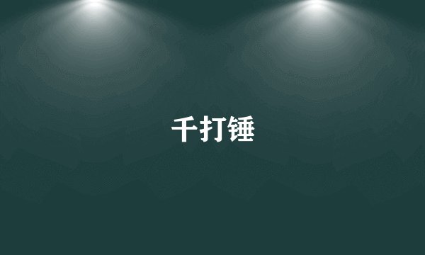千打锤
